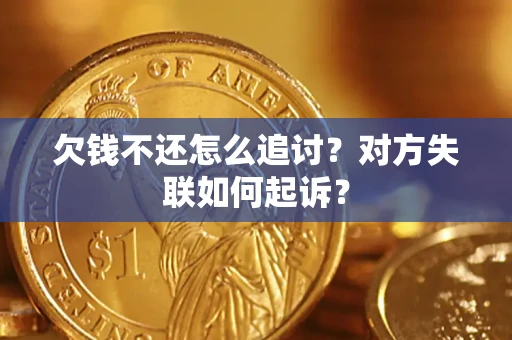 武汉欠钱不还怎么追讨？对方失联如何起诉？