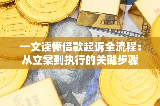 武汉一文读懂借款起诉全流程：从立案到执行的关键步骤