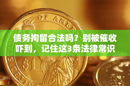 武汉债务拘留合法吗？别被催收吓到，记住这3条法律常识