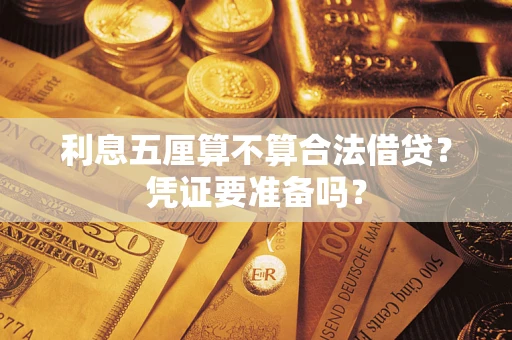 武汉利息五厘算不算合法借贷？凭证要准备吗？