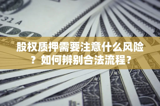 武汉股权质押需要注意什么风险？如何辨别合法流程？