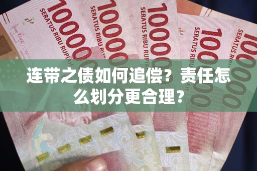 武汉连带之债如何追偿？责任怎么划分更合理？