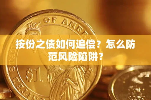 武汉按份之债如何追偿？怎么防范风险陷阱？