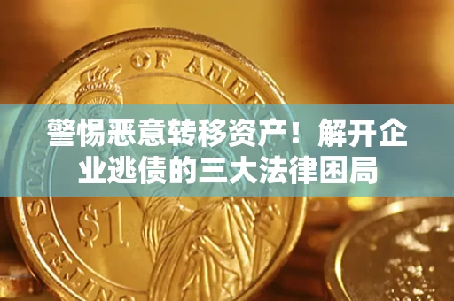 武汉警惕恶意转移资产！解开企业逃债的三大法律困局