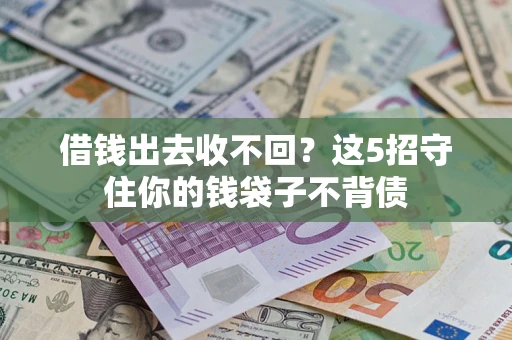 武汉借钱出去收不回？这5招守住你的钱袋子不背债
