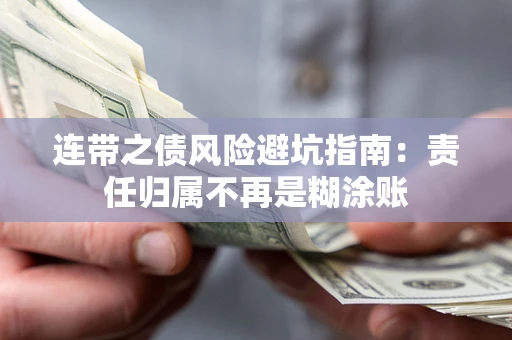 武汉连带之债风险避坑指南：责任归属不再是糊涂账